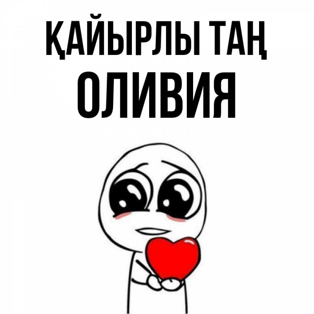 Күн сайын ашық хат с именем, Оливия Қайырлы таң позитивные открытки Онлайн тегін жүктеп алу тілектері бар керемет карта 