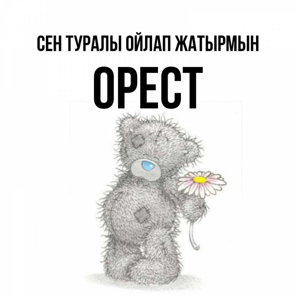 Күн сайын ашық хат с именем, Орест Сен туралы ойлап жатырмын мысли только о тебе Онлайн тегін жүктеп алу тілектері бар керемет карта 
