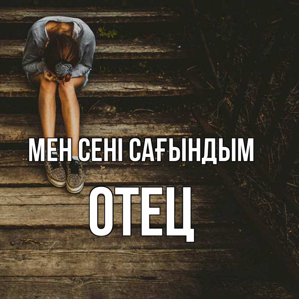Күн сайын ашық хат с именем, Отец Мен сені сағындым грущу Онлайн тегін жүктеп алу тілектері бар керемет карта 
