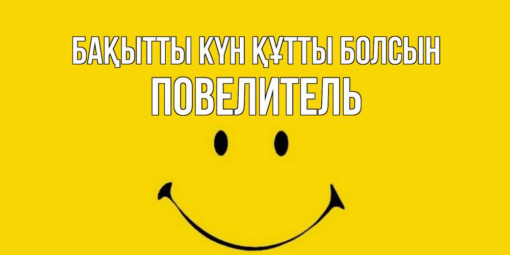 Күн сайын ашық хат с именем, Повелитель Бақытты күн құтты болсын радость и улыбка Онлайн тегін жүктеп алу тілектері бар керемет карта 