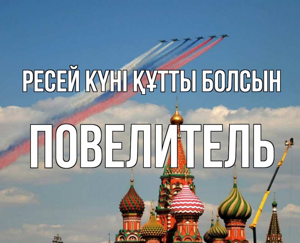 Күн сайын ашық хат с именем, Повелитель Ресей күні құтты болсын С днем России Онлайн тегін жүктеп алу тілектері бар керемет карта 