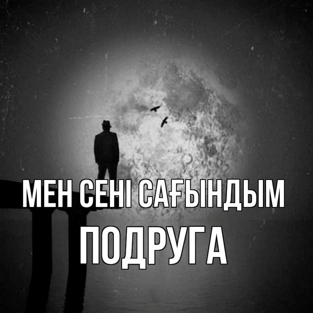 Күн сайын ашық хат с именем, Подруга Мен сені сағындым мост 1 Онлайн тегін жүктеп алу тілектері бар керемет карта 