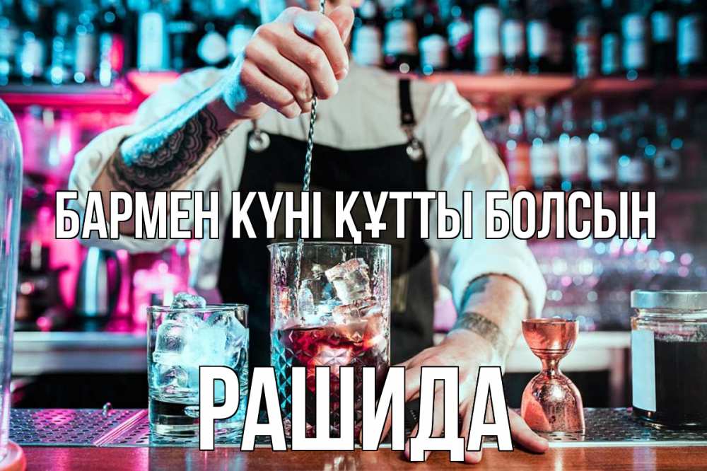 Күн сайын ашық хат с именем, РАШИДА бармен күні құтты болсын с днем бармена Онлайн тегін жүктеп алу тілектері бар керемет карта 