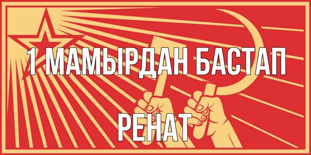 Күн сайын ашық хат с именем, РЕНАТ 1 мамырдан бастап С 1 мая Онлайн тегін жүктеп алу тілектері бар керемет карта 