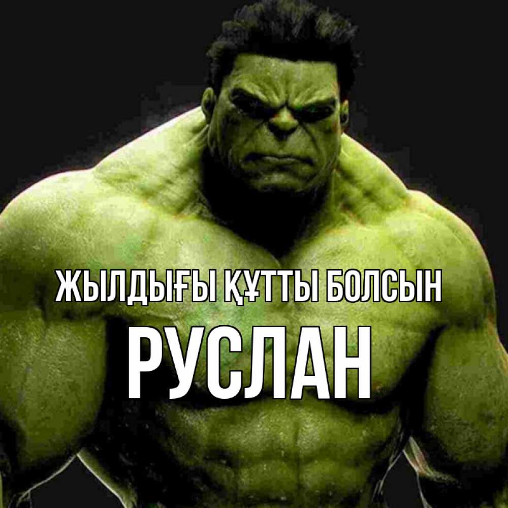 Күн сайын ашық хат с именем, РУСЛАН Жылдығы құтты болсын зеленый супергерой марвел Онлайн тегін жүктеп алу тілектері бар керемет карта 