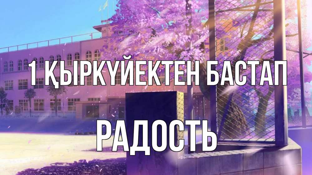 Күн сайын ашық хат с именем, Радость 1 қыркүйектен бастап 1 сентября Онлайн тегін жүктеп алу тілектері бар керемет карта 