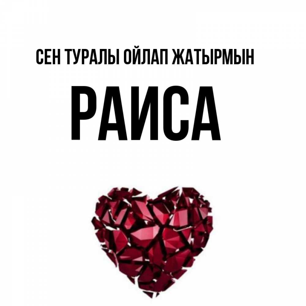 Күн сайын ашық хат с именем, Раиса Сен туралы ойлап жатырмын рубиновое 1 Онлайн тегін жүктеп алу тілектері бар керемет карта 