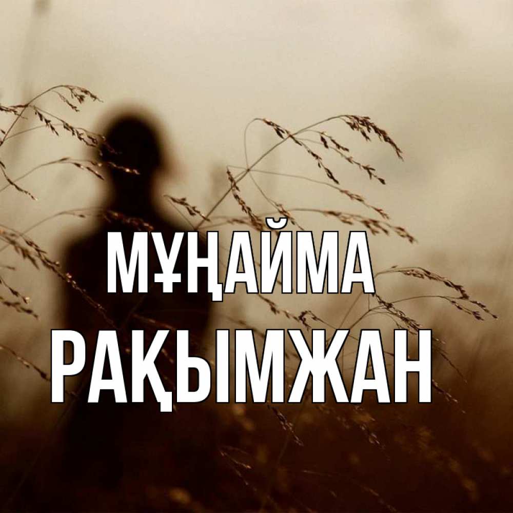 Күн сайын ашық хат с именем, Рақымжан Мұңайма грусть Онлайн тегін жүктеп алу тілектері бар керемет карта 