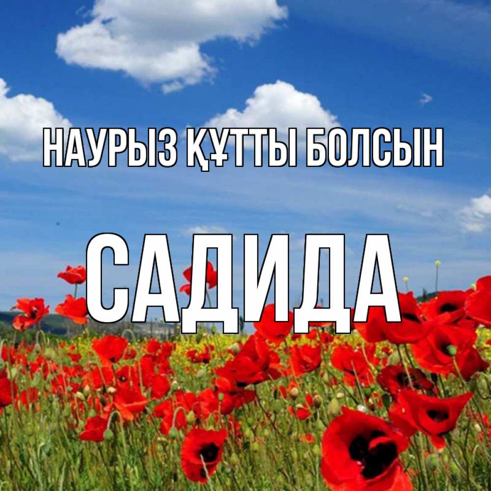 Күн сайын ашық хат с именем, САДИДА Наурыз құтты болсын наурыз  день 1 Онлайн тегін жүктеп алу тілектері бар керемет карта 