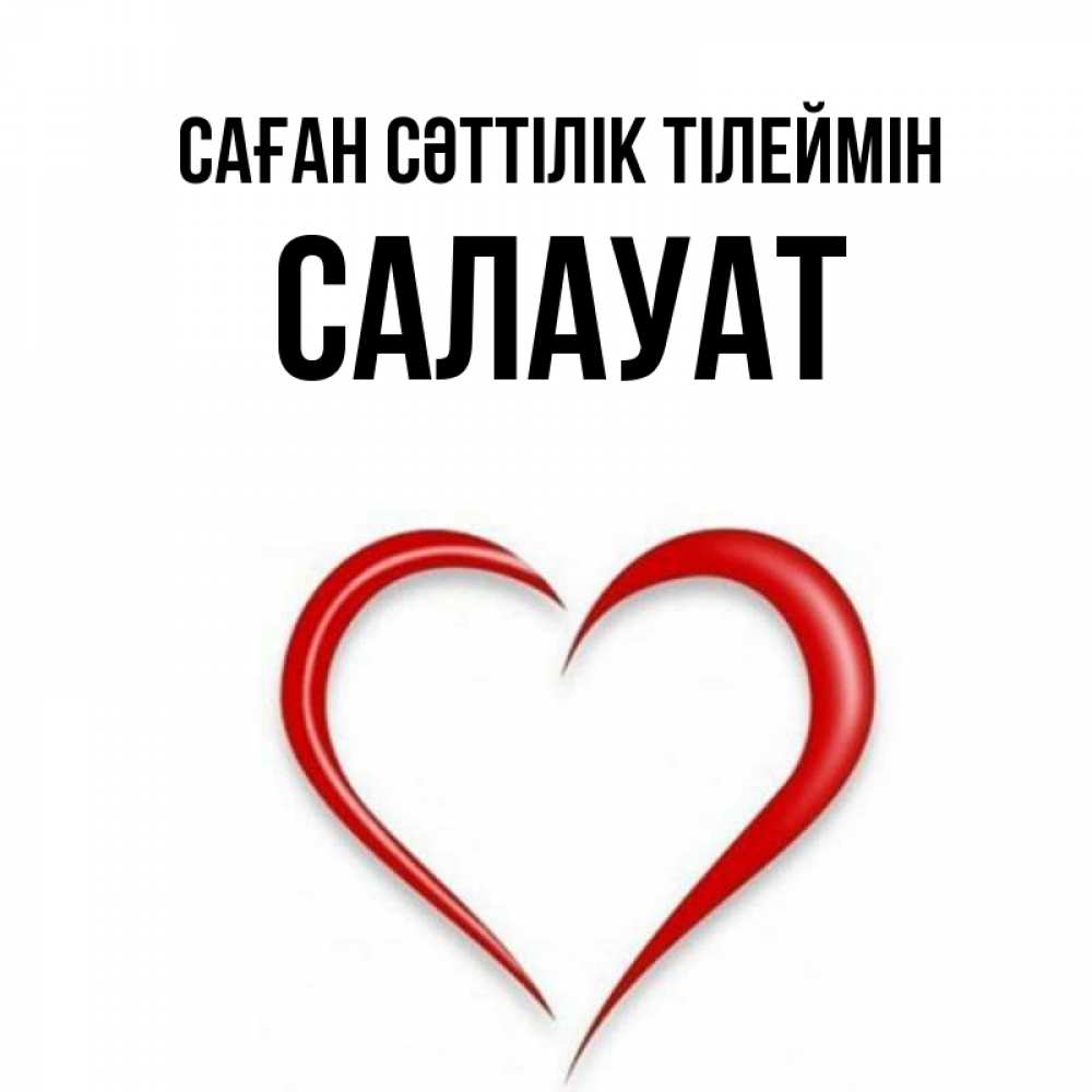 Күн сайын ашық хат с именем, САЛАУАТ Саған сәттілік тілеймін для удачливых людей Онлайн тегін жүктеп алу тілектері бар керемет карта 