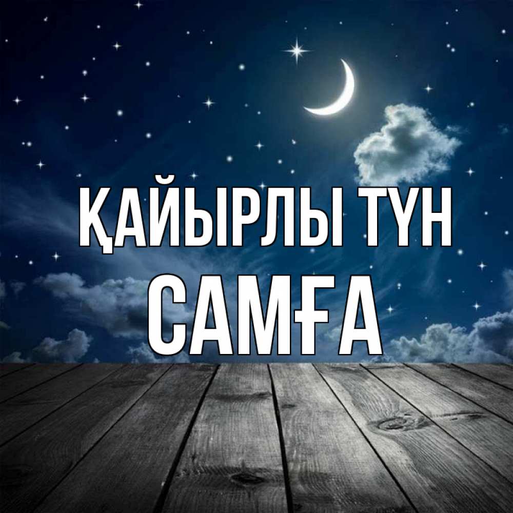 Күн сайын ашық хат с именем, САМҒА Қайырлы түн месяц и звезда Онлайн тегін жүктеп алу тілектері бар керемет карта 