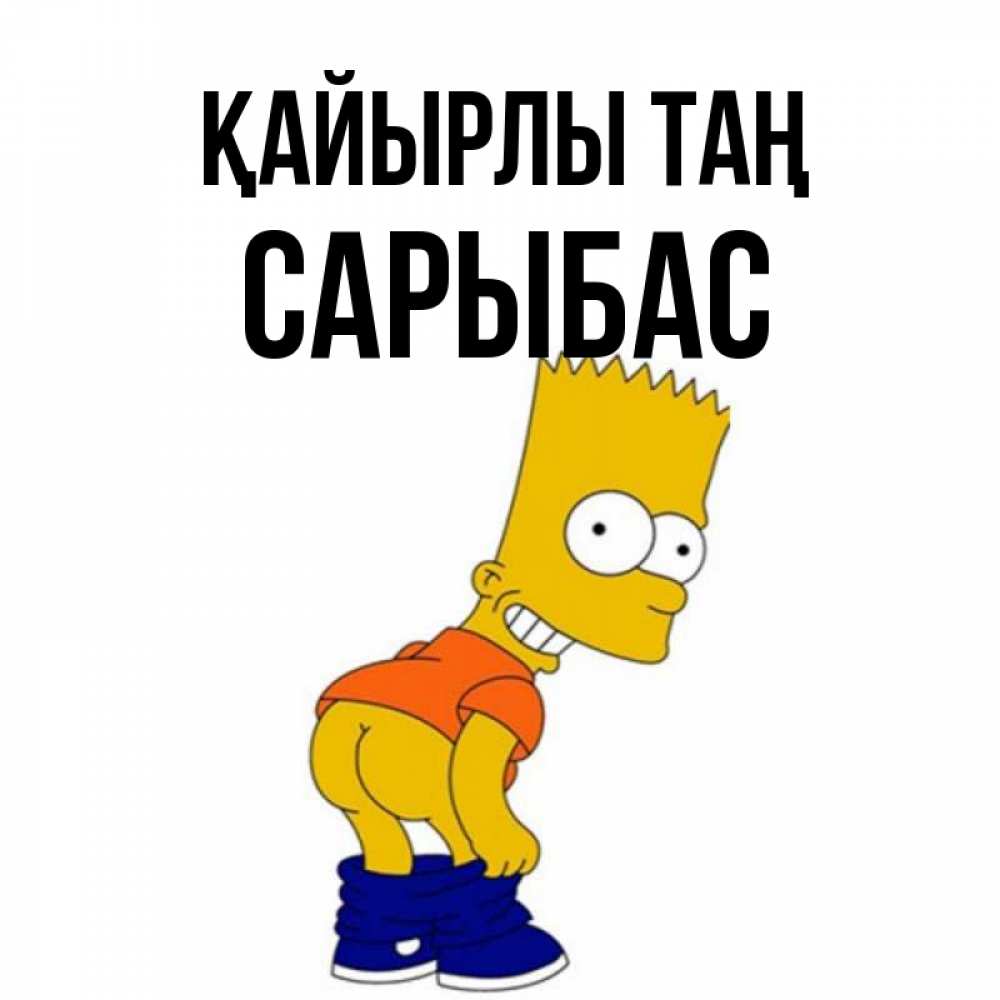 Күн сайын ашық хат с именем, САРЫБАС Қайырлы таң Открытки с Симпсонами Онлайн тегін жүктеп алу тілектері бар керемет карта 