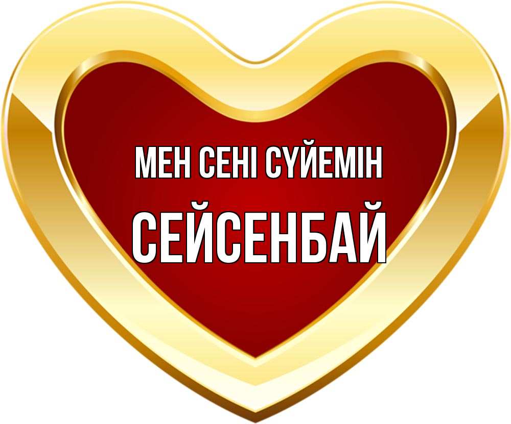 Күн сайын ашық хат с именем, СЕЙСЕНБАЙ Мен сені сүйемін из краски Онлайн тегін жүктеп алу тілектері бар керемет карта 