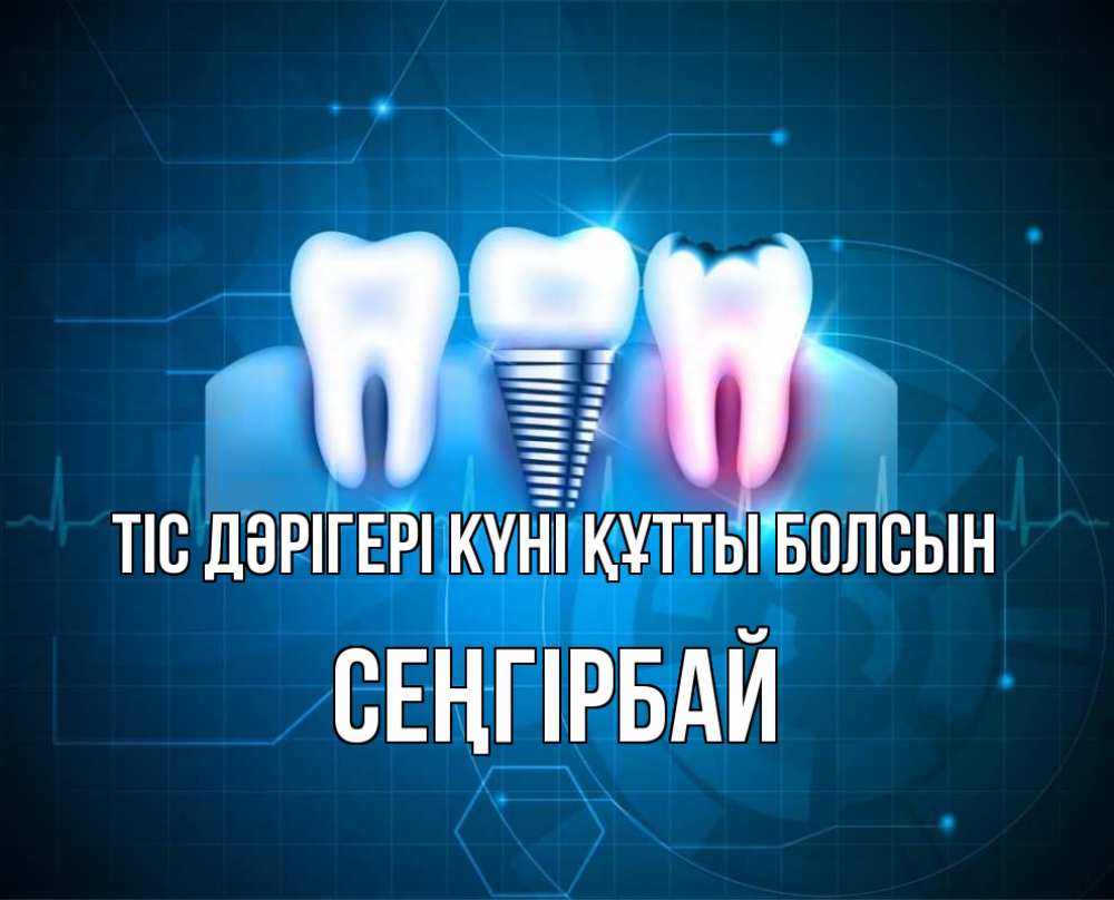 Күн сайын ашық хат с именем, СЕҢГІРБАЙ Тіс дәрігері күні құтты болсын с днем стоматолога Онлайн тегін жүктеп алу тілектері бар керемет карта 
