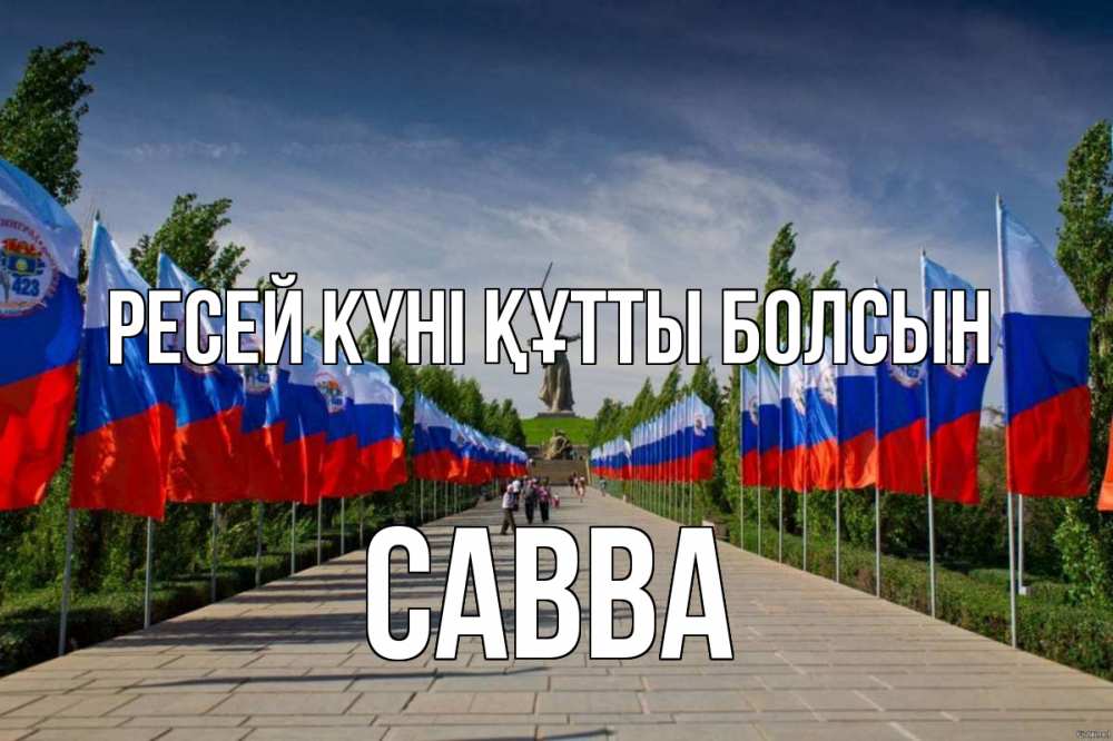 Күн сайын ашық хат с именем, Савва Ресей күні құтты болсын С днем России Онлайн тегін жүктеп алу тілектері бар керемет карта 