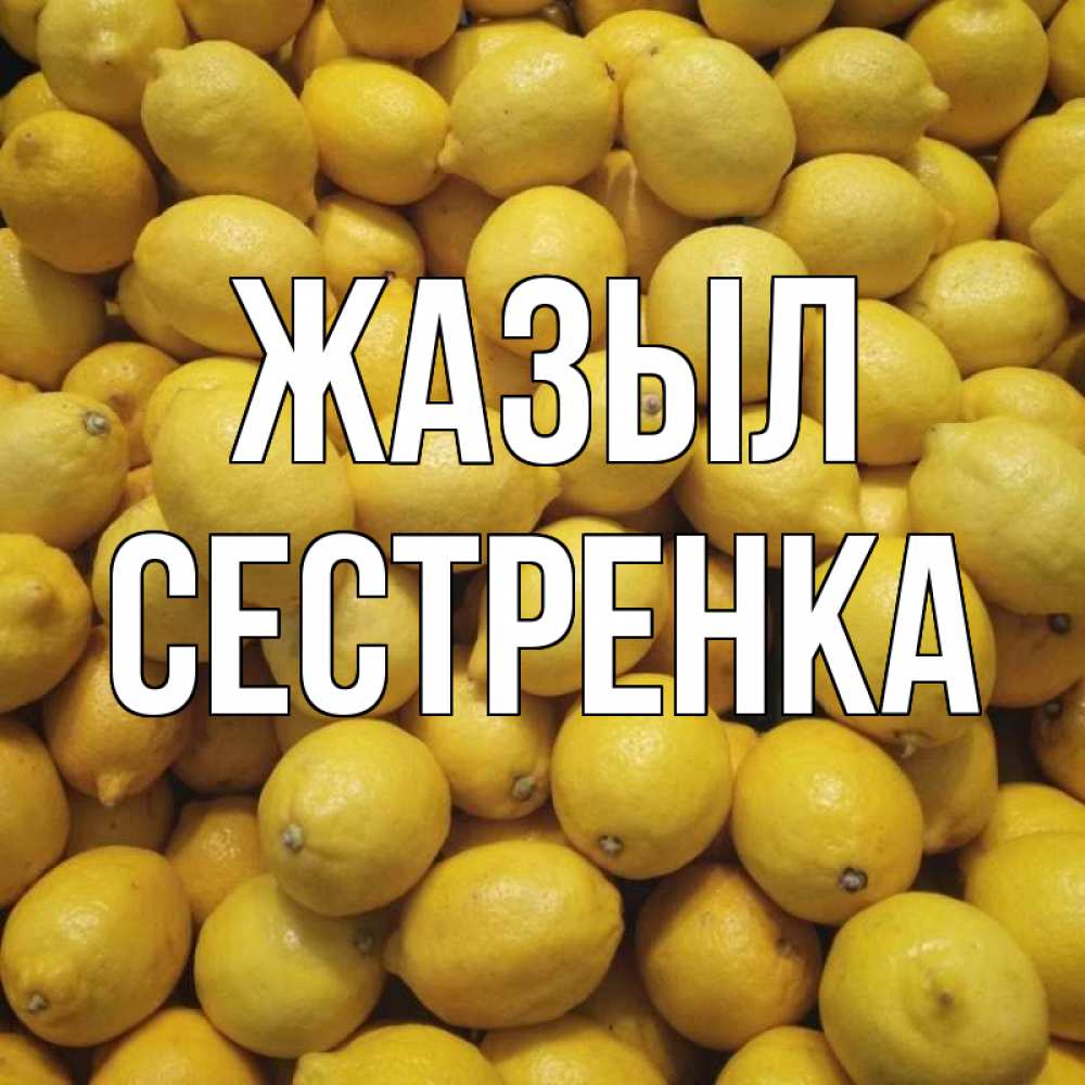 Күн сайын ашық хат с именем, Сестренка Жазыл это точно поможет Онлайн тегін жүктеп алу тілектері бар керемет карта 