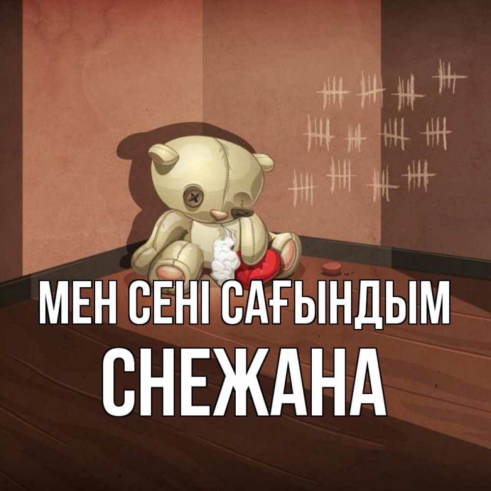 Күн сайын ашық хат с именем, Снежана Мен сені сағындым скорее ко мне Онлайн тегін жүктеп алу тілектері бар керемет карта 