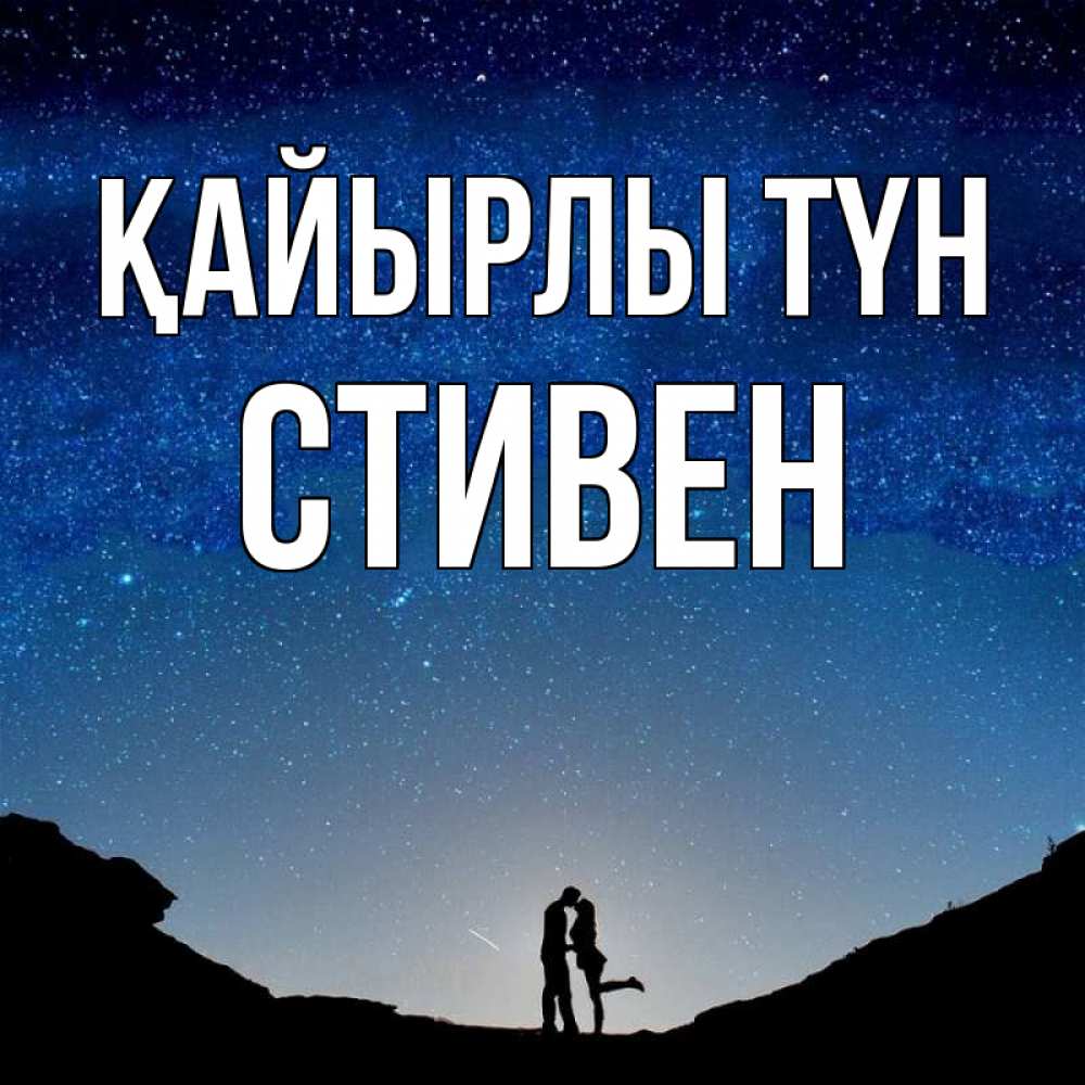 Күн сайын ашық хат с именем, Стивен Қайырлы түн звездное небо и люди Онлайн тегін жүктеп алу тілектері бар керемет карта 
