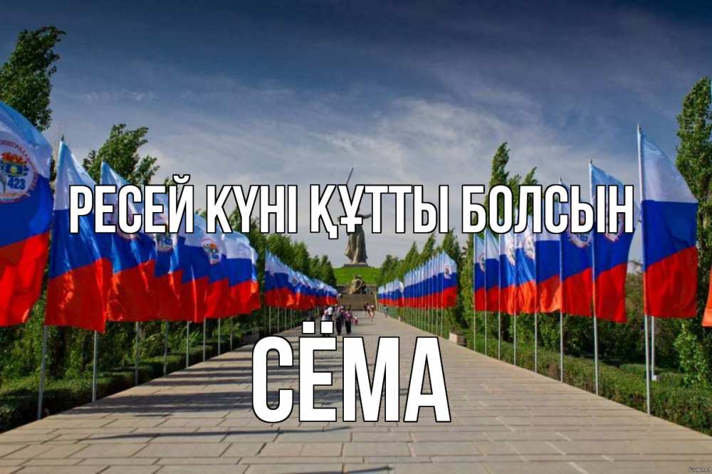 Күн сайын ашық хат с именем, Сёма Ресей күні құтты болсын С днем России Онлайн тегін жүктеп алу тілектері бар керемет карта 
