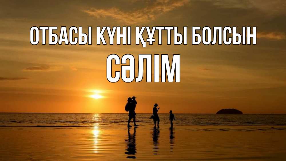 Күн сайын ашық хат с именем, СӘЛІМ отбасы күні құтты болсын с днем семьи Онлайн тегін жүктеп алу тілектері бар керемет карта 