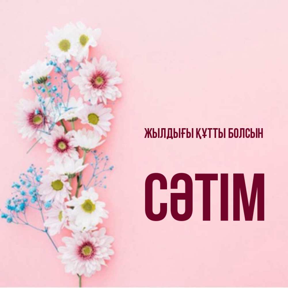 Күн сайын ашық хат с именем, СӘТІМ Жылдығы құтты болсын Родная моя с днем рождения тебя картинка с цветами белыми и голубыми Онлайн тегін жүктеп алу тілектері бар керемет карта 