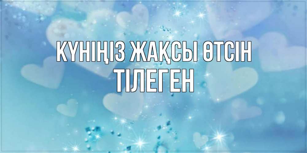 Күн сайын ашық хат с именем, ТІЛЕГЕН Күніңіз жақсы өтсін хорошего дня Онлайн тегін жүктеп алу тілектері бар керемет карта 