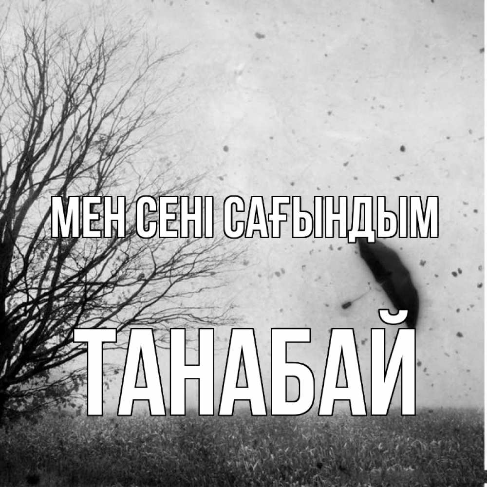 Күн сайын ашық хат с именем, ТАНАБАЙ Мен сені сағындым зонт летит Онлайн тегін жүктеп алу тілектері бар керемет карта 