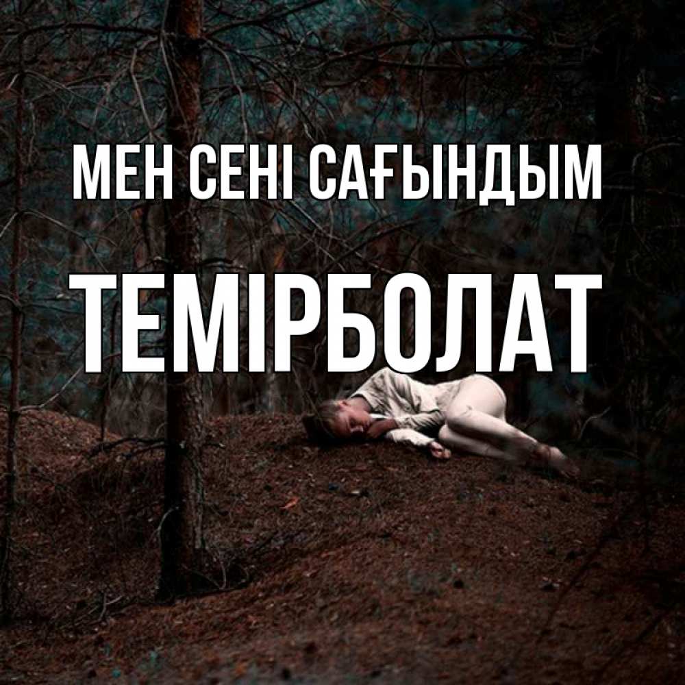 Күн сайын ашық хат с именем, ТЕМІРБОЛАТ Мен сені сағындым очень Онлайн тегін жүктеп алу тілектері бар керемет карта 