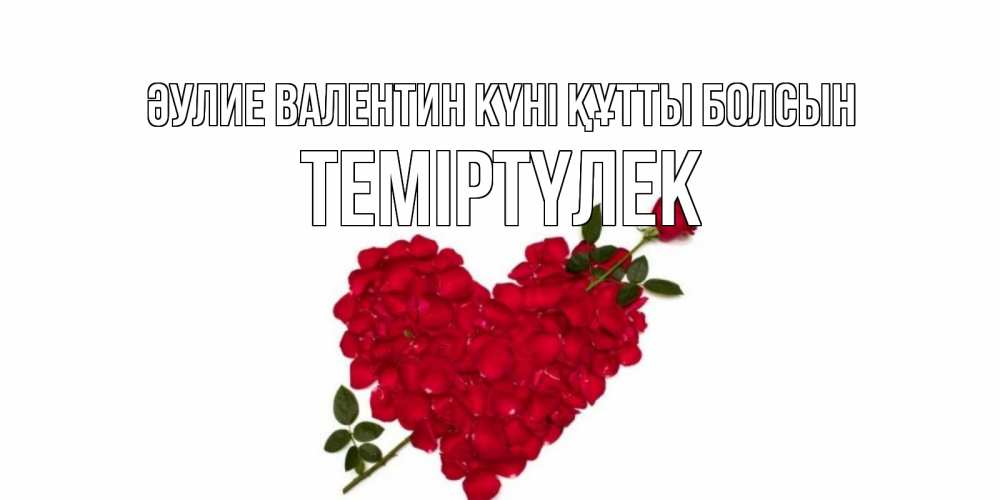 Күн сайын ашық хат с именем, ТЕМІРТҮЛЕК Әулие Валентин күні құтты болсын роза как стрела амура попала в сердце из роз Онлайн тегін жүктеп алу тілектері бар керемет карта 