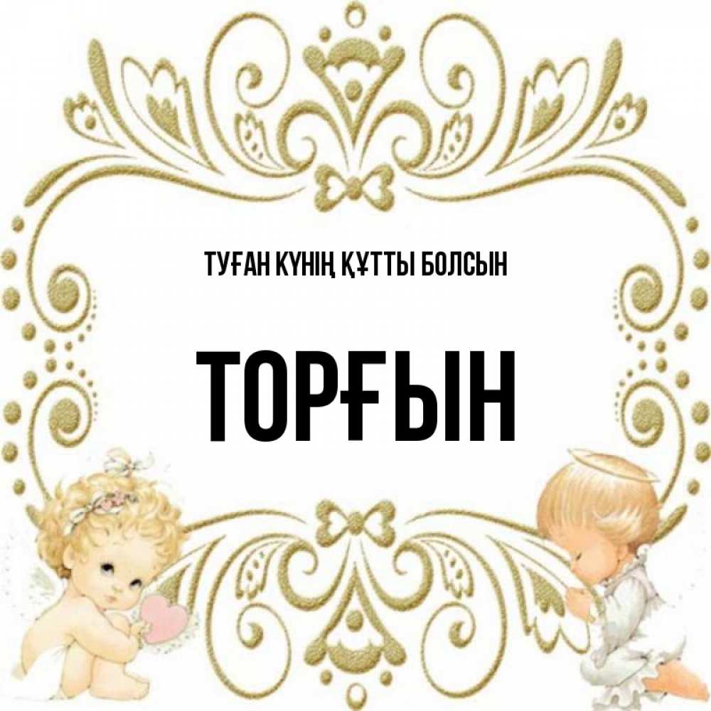 Күн сайын ашық хат с именем, ТОРҒЫН Туған күнің құтты болсын с именинами поздравляют два красивых ангела. Один с сердечком другой молится Онлайн тегін жүктеп алу тілектері бар керемет карта 