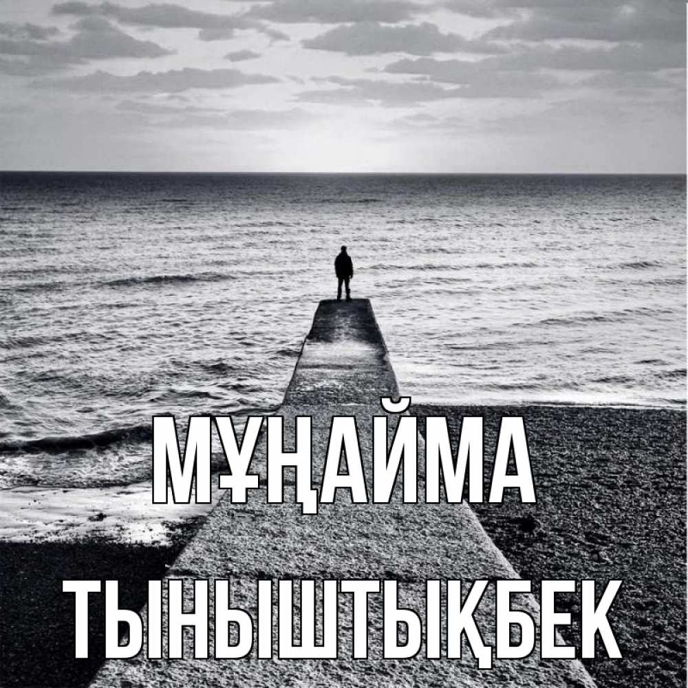 Күн сайын ашық хат с именем, ТЫНЫШТЫҚБЕК Мұңайма море Онлайн тегін жүктеп алу тілектері бар керемет карта 