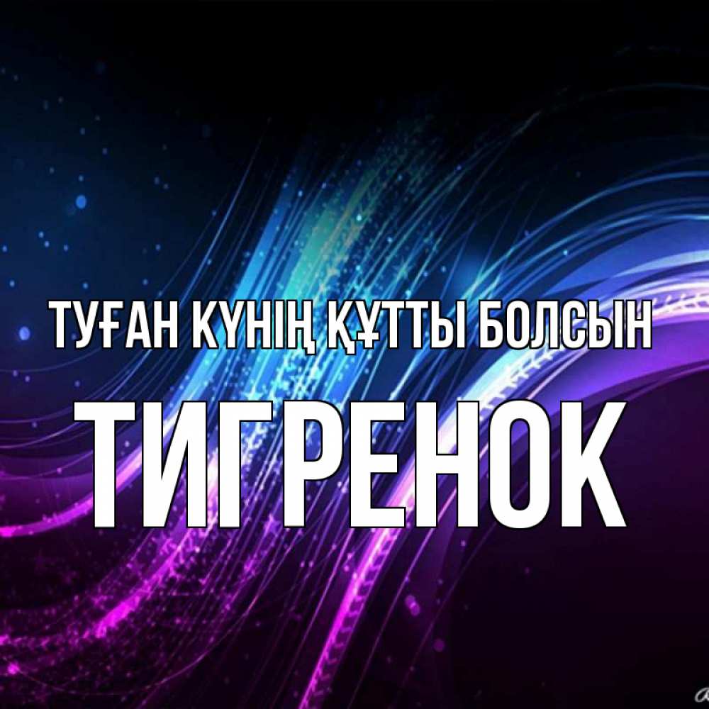 Күн сайын ашық хат с именем, Тигренок Туған күнің құтты болсын фиолетовый фон Онлайн тегін жүктеп алу тілектері бар керемет карта 