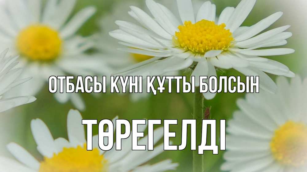 Күн сайын ашық хат с именем, Төрегелді отбасы күні құтты болсын с днем семьи  1 Онлайн тегін жүктеп алу тілектері бар керемет карта 