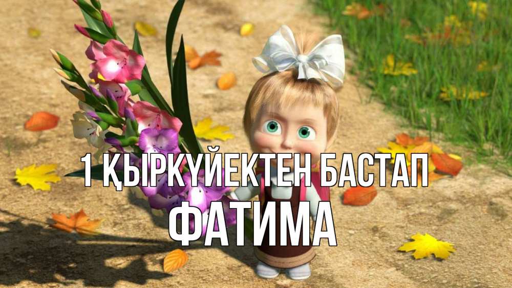 Күн сайын ашық хат с именем, ФАТИМА 1 қыркүйектен бастап 1 сентября Онлайн тегін жүктеп алу тілектері бар керемет карта 