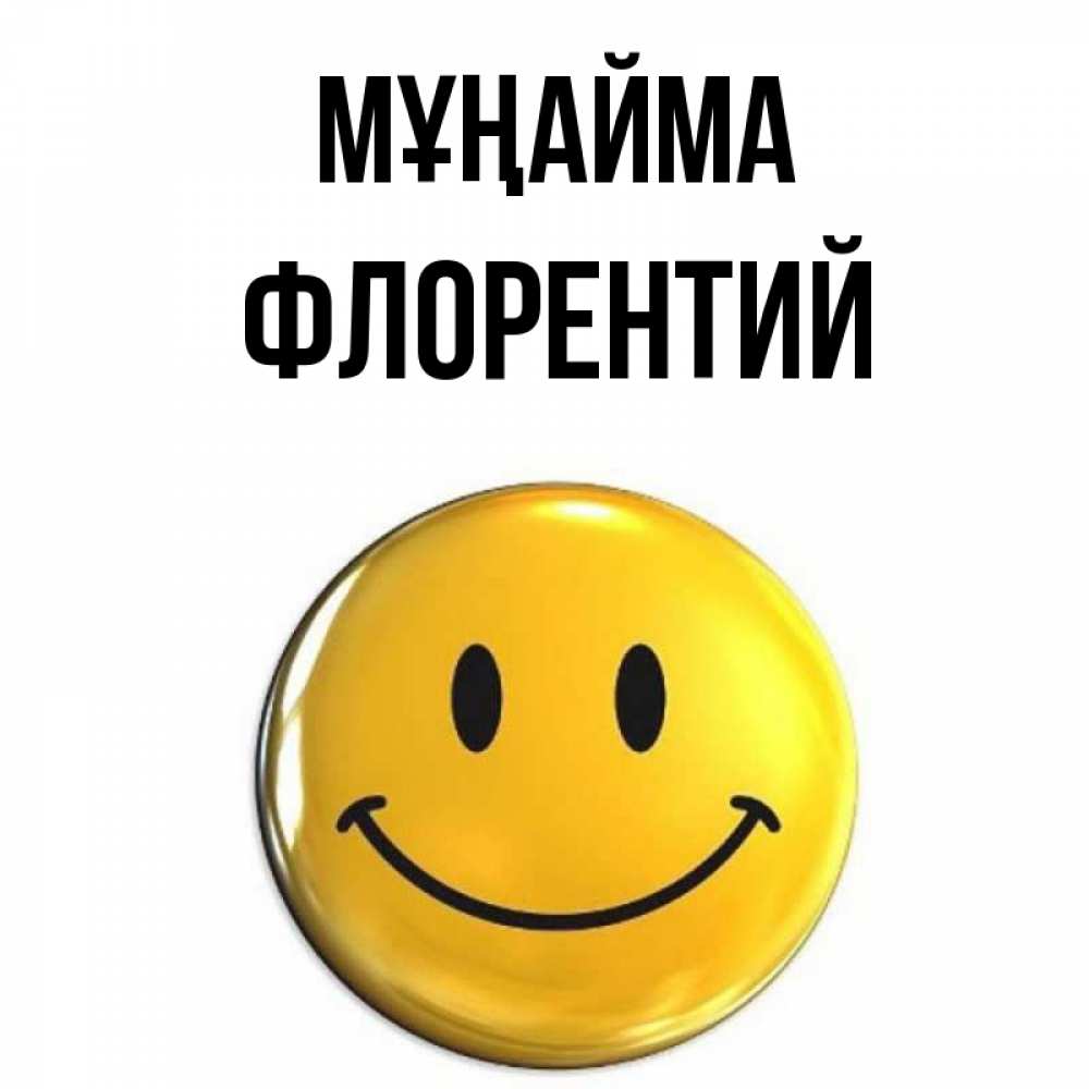 Күн сайын ашық хат с именем, Флорентий Мұңайма желаем всем позитива Онлайн тегін жүктеп алу тілектері бар керемет карта 
