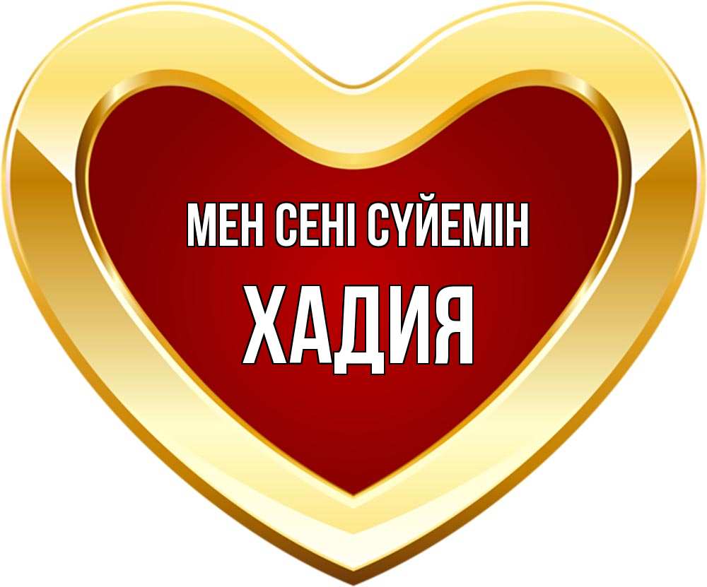 Күн сайын ашық хат с именем, ХАДИЯ Мен сені сүйемін из краски Онлайн тегін жүктеп алу тілектері бар керемет карта 