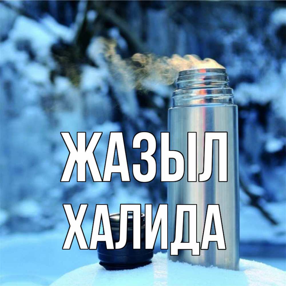 Күн сайын ашық хат с именем, ХАЛИДА Жазыл лечитесь не болейте Онлайн тегін жүктеп алу тілектері бар керемет карта 