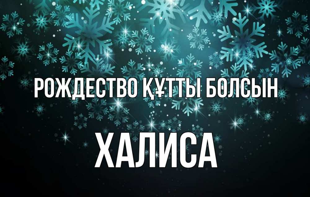 Күн сайын ашық хат с именем, ХАЛИСА Рождество құтты болсын Снежинки Онлайн тегін жүктеп алу тілектері бар керемет карта 