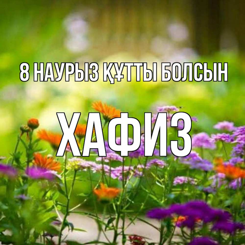 Күн сайын ашық хат с именем, ХАФИЗ 8 наурыз құтты болсын цветы Онлайн тегін жүктеп алу тілектері бар керемет карта 
