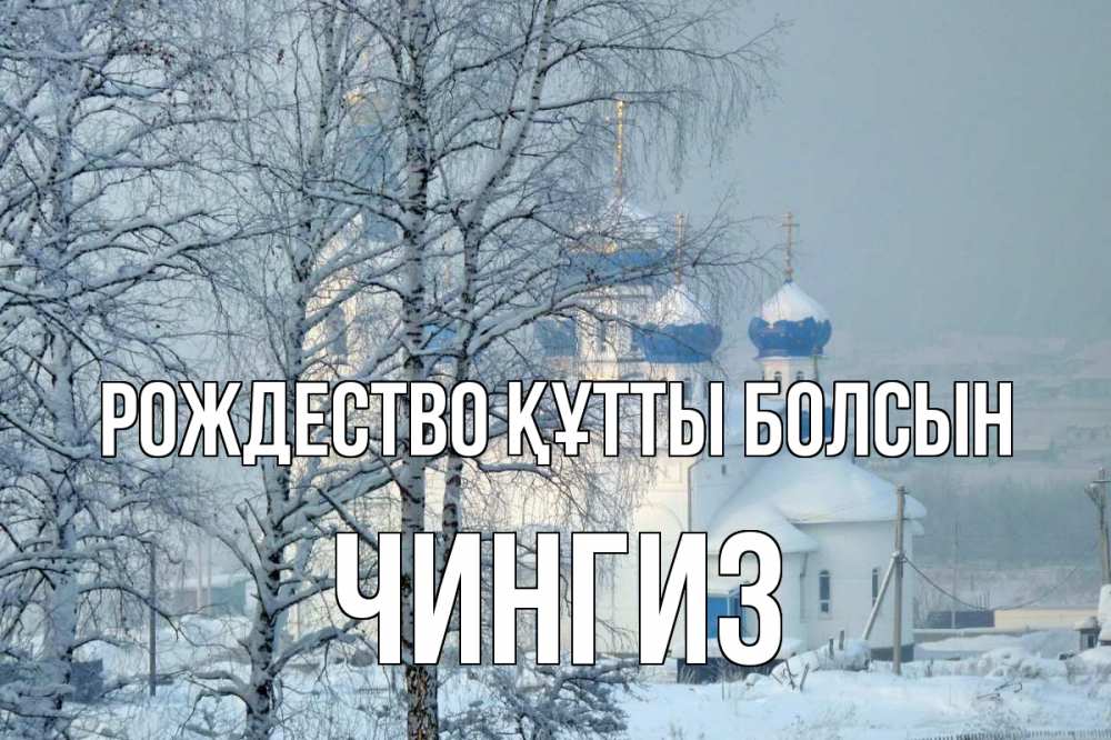 Күн сайын ашық хат с именем, Чингиз Рождество құтты болсын храм, зима Онлайн тегін жүктеп алу тілектері бар керемет карта 