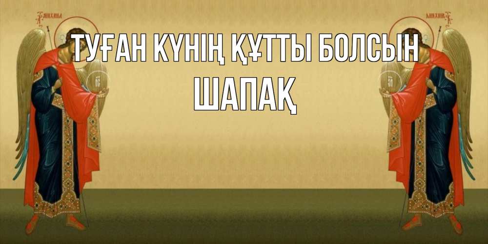 Күн сайын ашық хат с именем, ШАПАҚ Туған күнің құтты болсын христианство, праздники, день ангела Онлайн тегін жүктеп алу тілектері бар керемет карта 