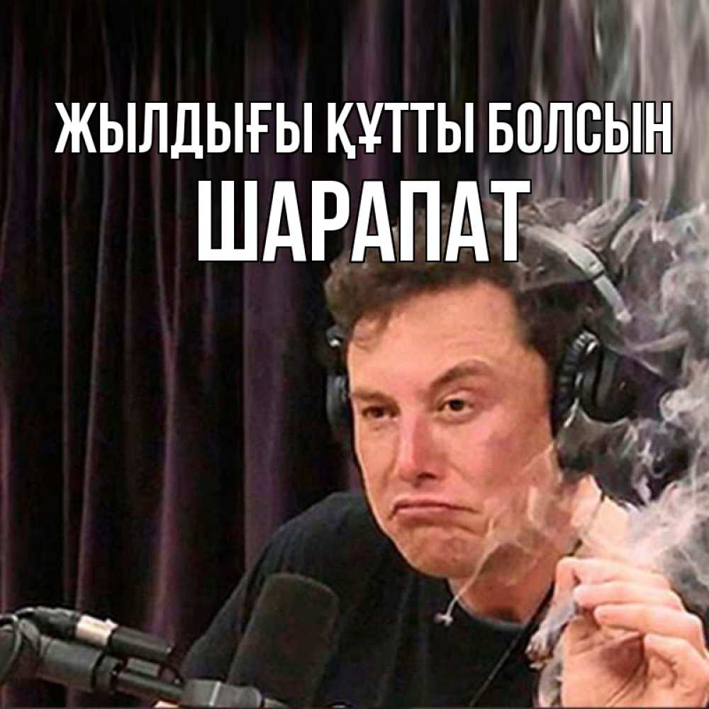 Күн сайын ашық хат с именем, ШАРАПАТ Жылдығы құтты болсын МЕМ Онлайн тегін жүктеп алу тілектері бар керемет карта 