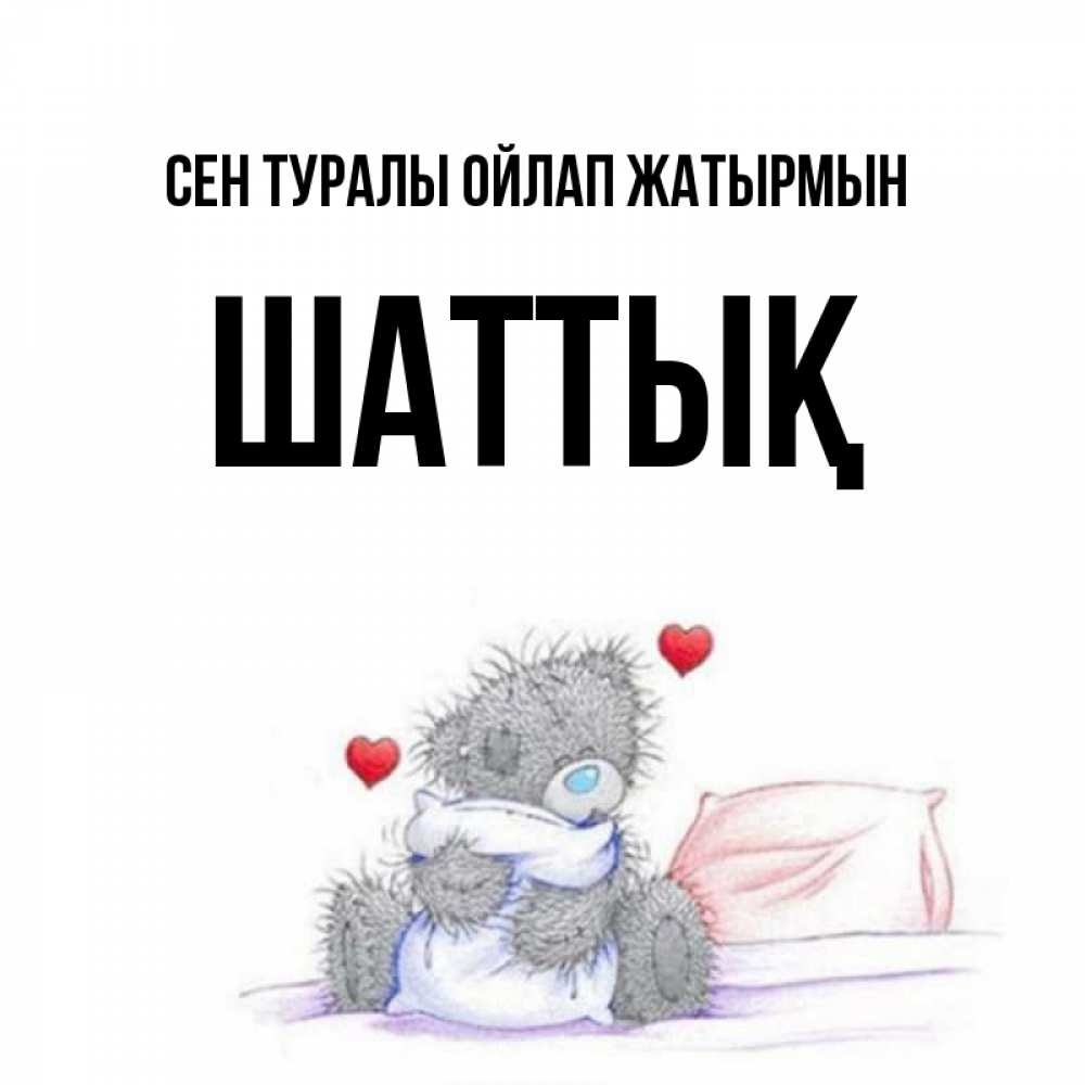 Күн сайын ашық хат с именем, ШАТТЫҚ Сен туралы ойлап жатырмын мишка на кровати Онлайн тегін жүктеп алу тілектері бар керемет карта 