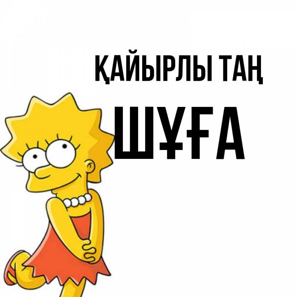 Күн сайын ашық хат с именем, ШҰҒА Қайырлы таң в платье и ожерелье Онлайн тегін жүктеп алу тілектері бар керемет карта 