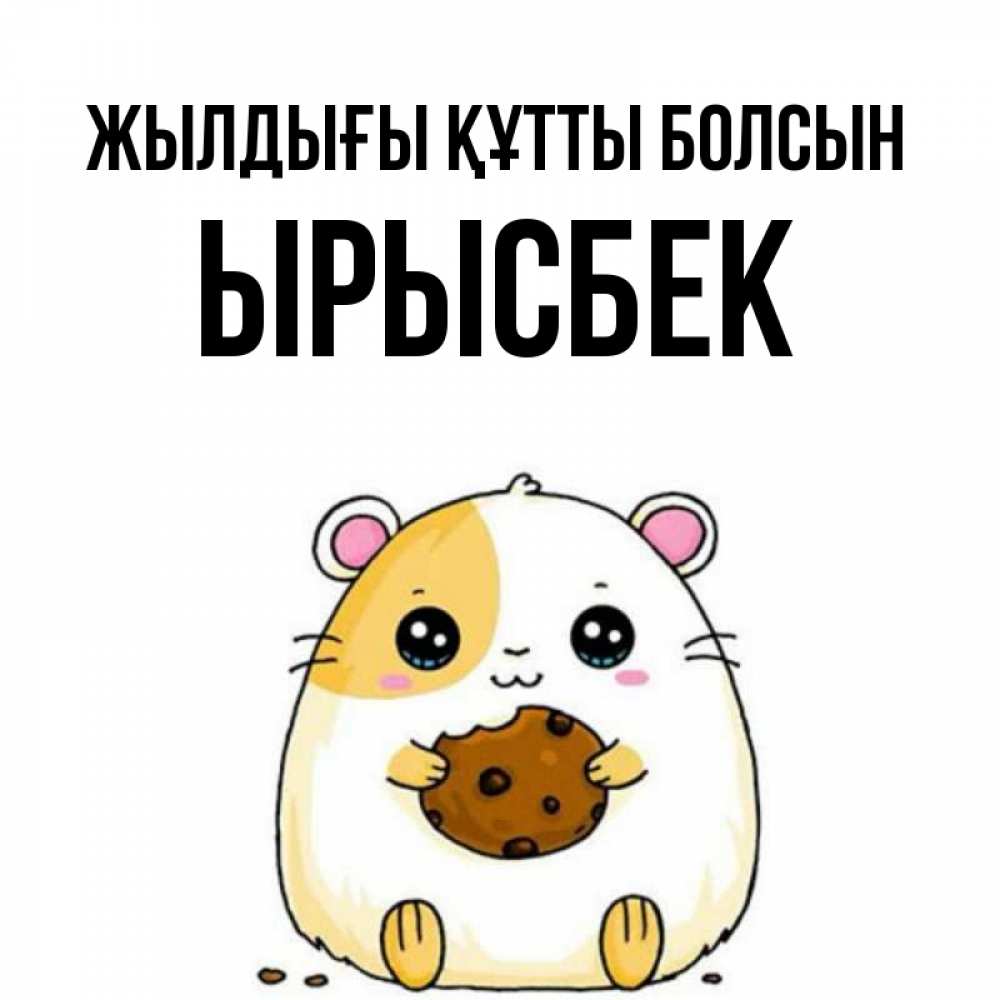 Күн сайын ашық хат с именем, ЫРЫСБЕК Жылдығы құтты болсын с днюхой Онлайн тегін жүктеп алу тілектері бар керемет карта 