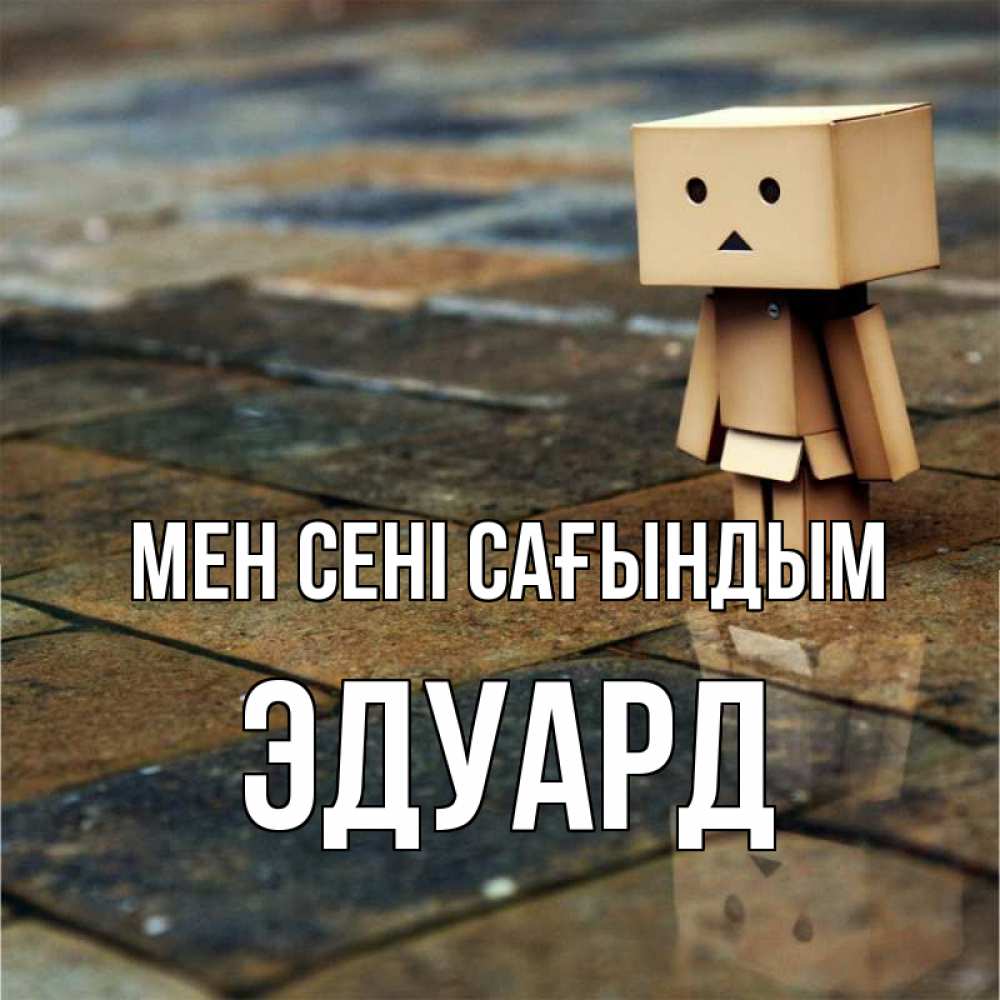 Күн сайын ашық хат с именем, Эдуард Мен сені сағындым куколка из картона в стиле майнкрафт Онлайн тегін жүктеп алу тілектері бар керемет карта 