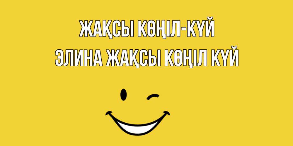 Күн сайын ашық хат с именем, Элина Жақсы көңіл күй смайл Онлайн тегін жүктеп алу тілектері бар керемет карта 