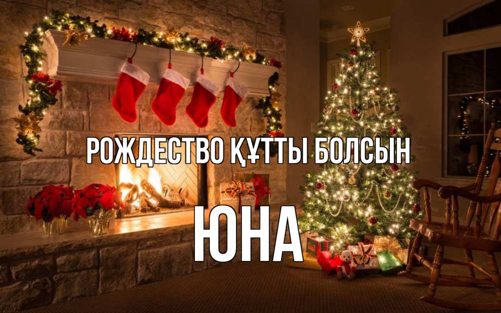Күн сайын ашық хат с именем, Юна Рождество құтты болсын рождество Онлайн тегін жүктеп алу тілектері бар керемет карта 