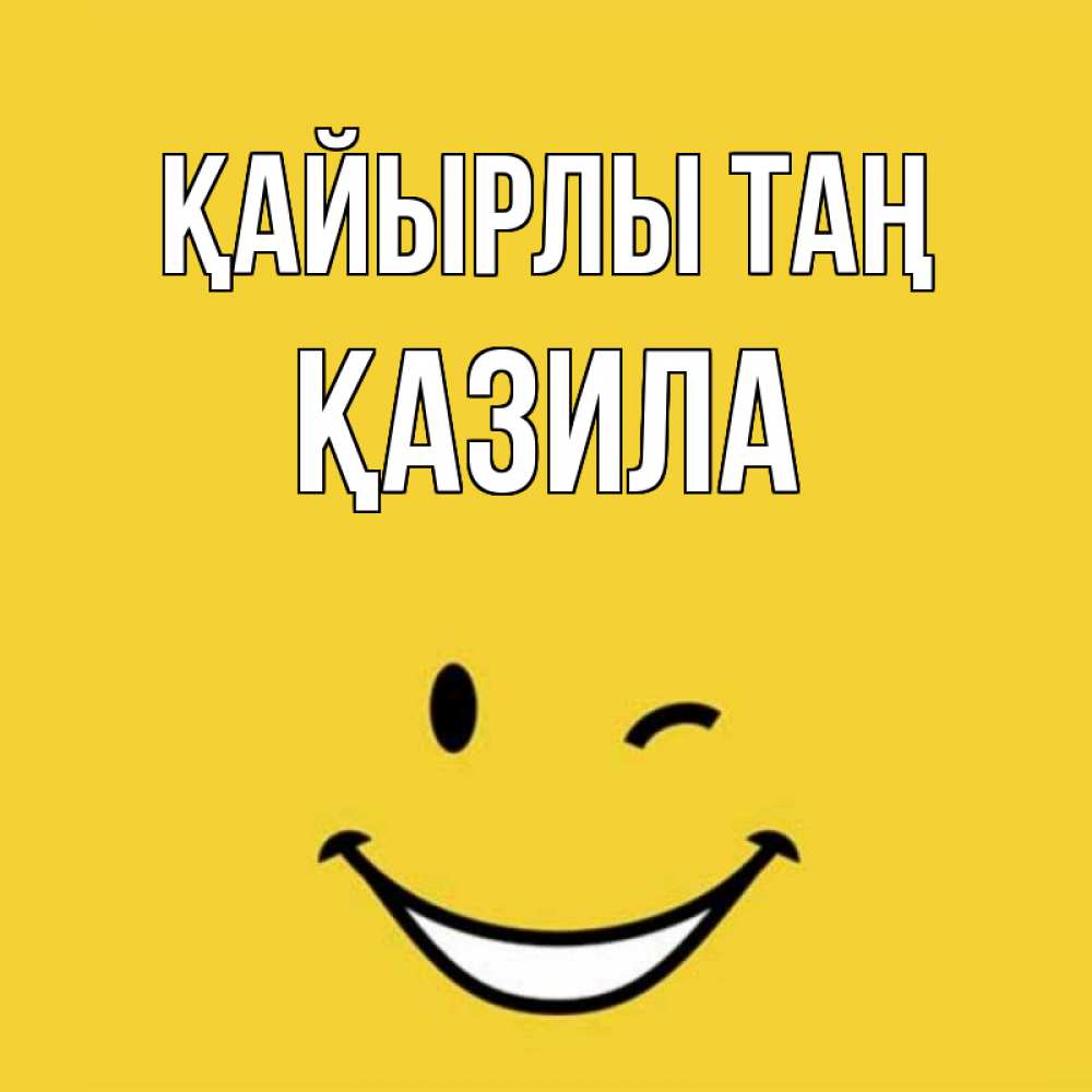 Күн сайын ашық хат с именем, ҚАЗИЛА Қайырлы таң оранжевый фон Онлайн тегін жүктеп алу тілектері бар керемет карта 