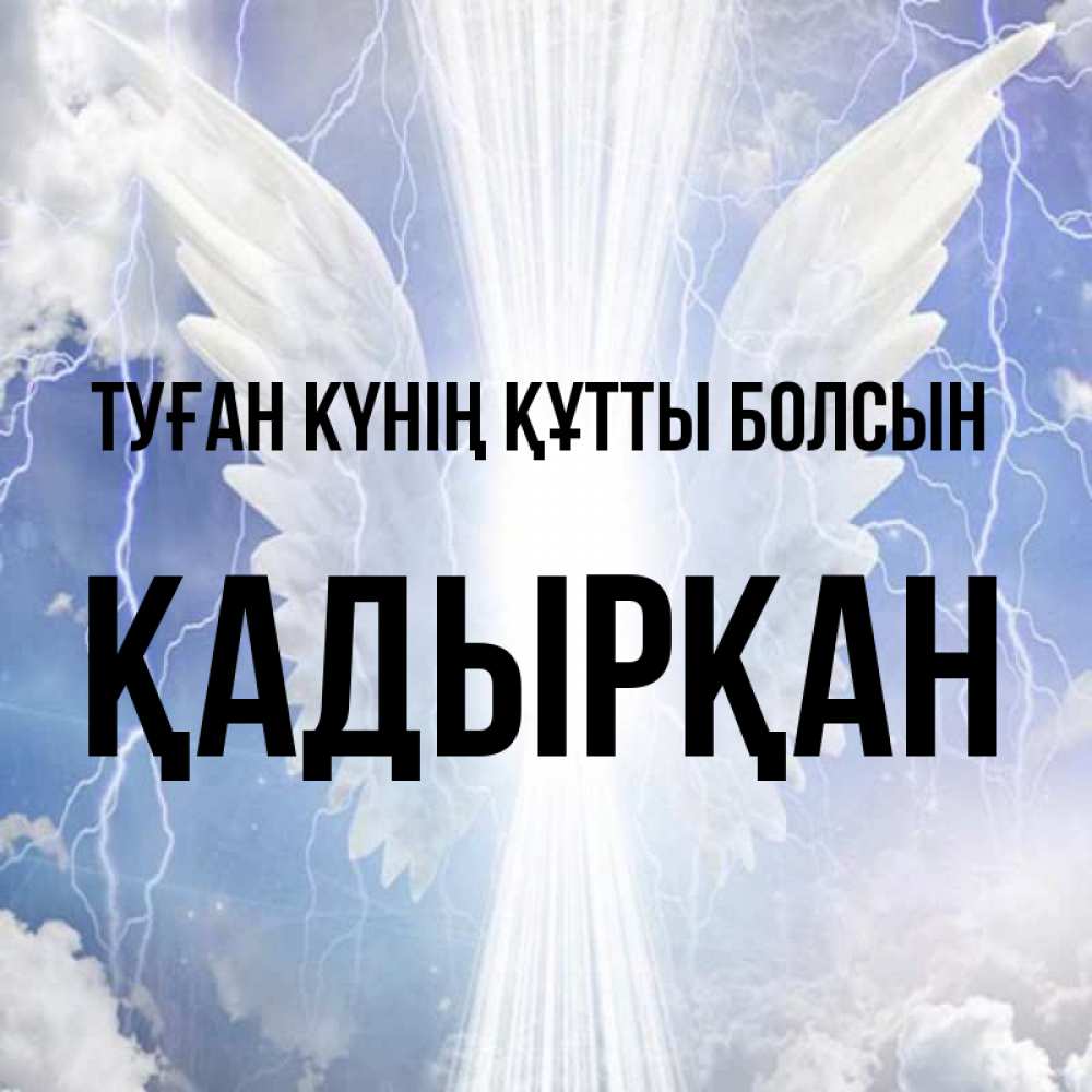 Күн сайын ашық хат с именем, Қадырқан Туған күнің құтты болсын молнии на небе и свет Онлайн тегін жүктеп алу тілектері бар керемет карта 